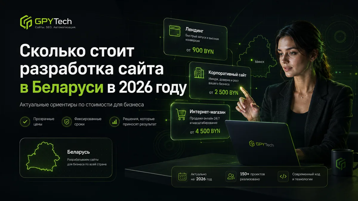 Стоимость разработки сайта в Беларуси в 2026 году